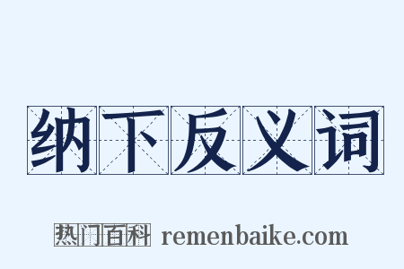 纳下反义词是什么意思的图片